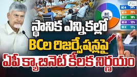 BC Reservations: స్థానిక ఎన్నికలపై ఏపీ మంత్రివర్గం కీలక నిర్ణయం.. బీసీ రిజర్వేషన్లు ఎన్ని కేటాయించారంటే?