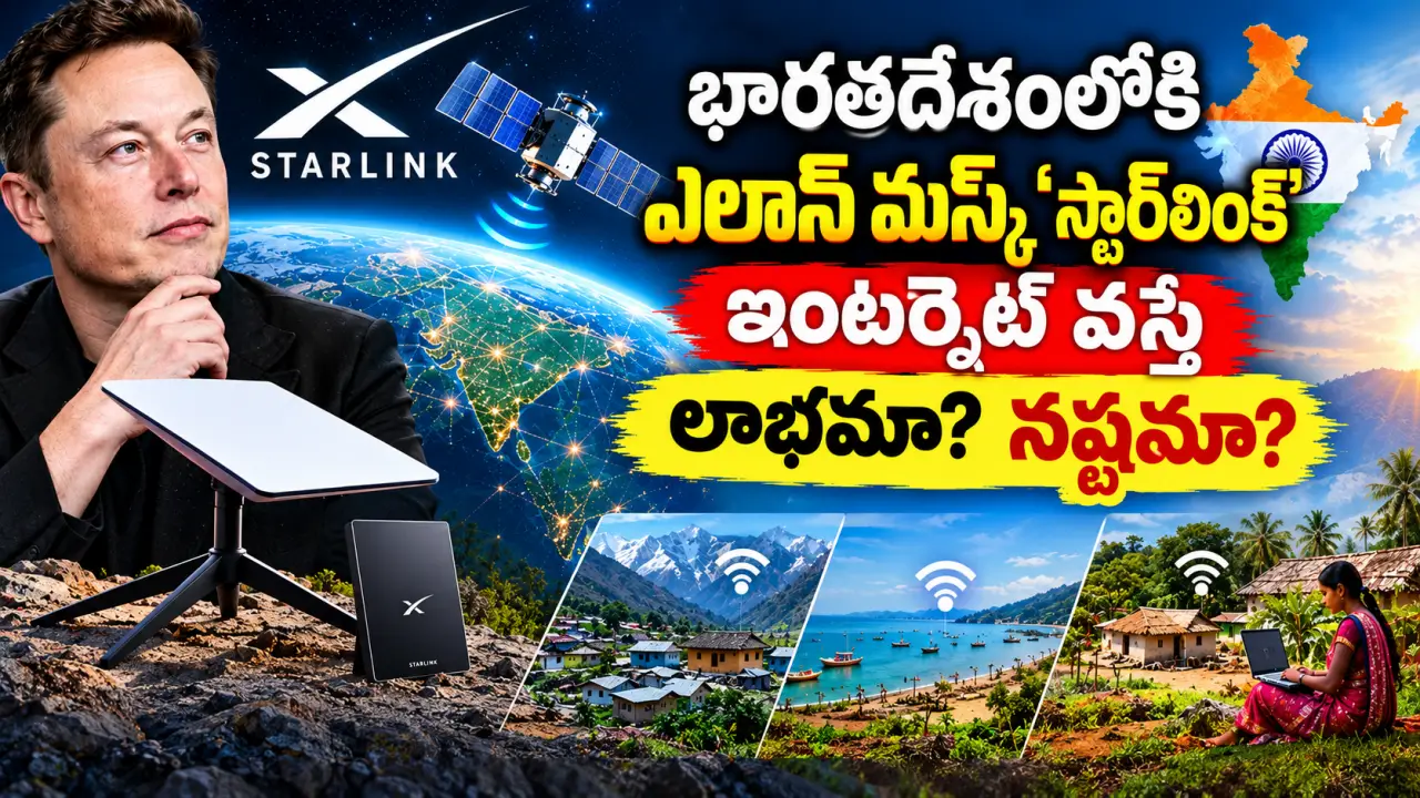 Elon Musk Starlink: భారతదేశంలోకి ఎలాన్ మస్క్ 'స్టార్‌లింక్' ఇంటర్నెట్ వస్తే లాభమా? నష్టమా?