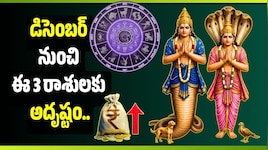 డిసెంబర్‌ నుంచి ఈ 3 రాశులకు అదృష్టం.. రాహు కేతువుల సంచారంతో భారీ లాభాలు?