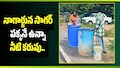 నాగార్జున సాగర్ పక్కనే ఉన్నా నీటి కరువు.. కాలనీ ప్రజలకు తీవ్ర కష్టాలు!