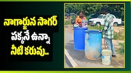 నాగార్జున సాగర్ పక్కనే ఉన్నా నీటి కరువు.. కాలనీ ప్రజలకు తీవ్ర కష్టాలు!