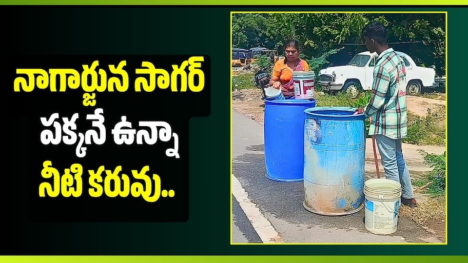 నాగార్జున సాగర్ పక్కనే ఉన్నా నీటి కరువు.. కాలనీ ప్రజలకు తీవ్ర కష్టాలు!