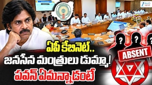 Janasena Ministers Cabinet Meeting: క్యాబినేట్ మీటింగ్‌కు డిప్యూటీ సీఎం పవన్ కళ్యాణ్ సహా ఇద్దరు జనసేన మంత్రులు గైర్హాజరు!