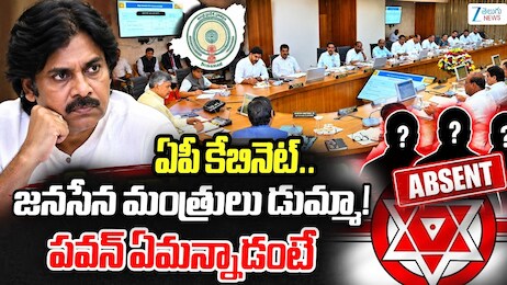 Janasena Ministers Cabinet Meeting: క్యాబినేట్ మీటింగ్‌కు డిప్యూటీ సీఎం పవన్ కళ్యాణ్ సహా ఇద్దరు జనసేన మంత్రులు గైర్హాజరు!