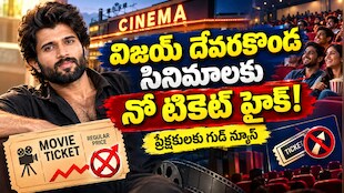 Vijay Deverakonda: ఇకపై విజయ్ దేవరకొండ సినిమాలకు నో టికెట్ హైక్.. హీరో కీలక నిర్ణయం!