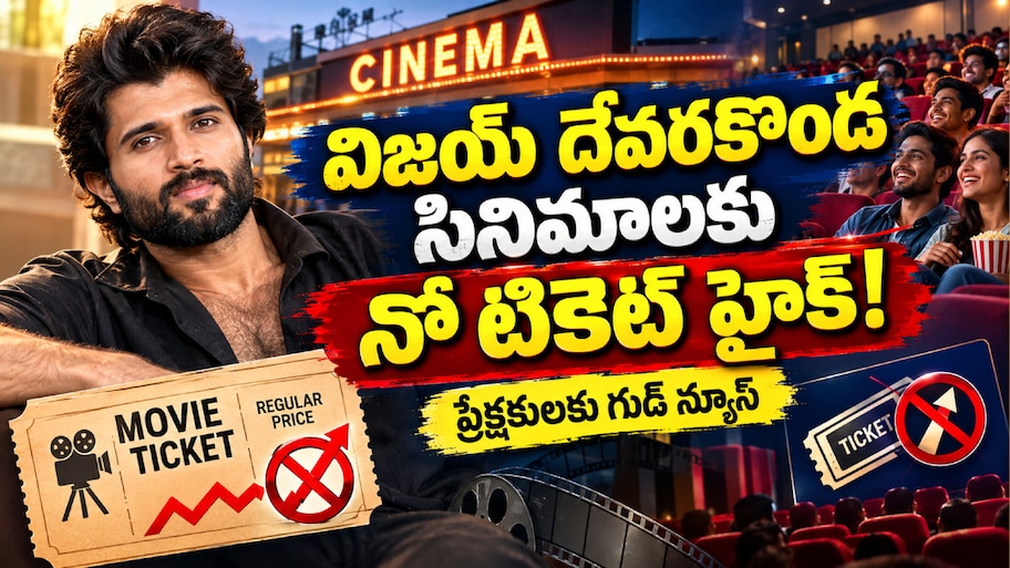 Vijay Deverakonda: ఇకపై విజయ్ దేవరకొండ సినిమాలకు నో టికెట్ హైక్.. హీరో కీలక నిర్ణయం!