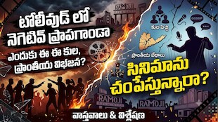 టాలీవుడ్‌లో నెగెటివ్ ప్రాపగాండా.. కులం, ప్రాంతం పేరుతో విభజన ఎందుకు?