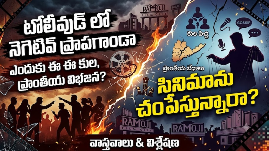 టాలీవుడ్‌లో నెగెటివ్ ప్రాపగాండా.. కులం, ప్రాంతం పేరుతో విభజన ఎందుకు?