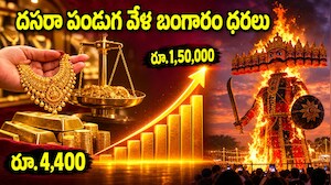 రూ.4,400 నుంచి రూ.1.50 లక్షల వరకు.. పసిడి సరికొత్త రికార్డు.. 26 ఏళ్ల దసరా ధరల జర్నీ ఇదీ..!!