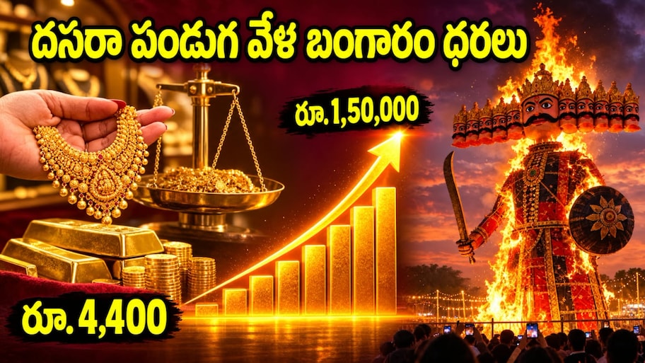 రూ.4,400 నుంచి రూ.1.50 లక్షల వరకు.. పసిడి సరికొత్త రికార్డు.. 26 ఏళ్ల దసరా ధరల జర్నీ ఇదీ..!!