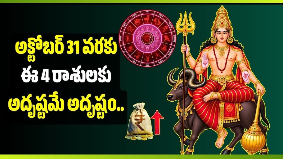 అక్టోబర్ 31 వరకు ఈ 4 రాశులకు అదృష్టమే అదృష్టం.. కుజ, గురు గ్రహాల ప్రభావంతో భారీ లాభాలు!