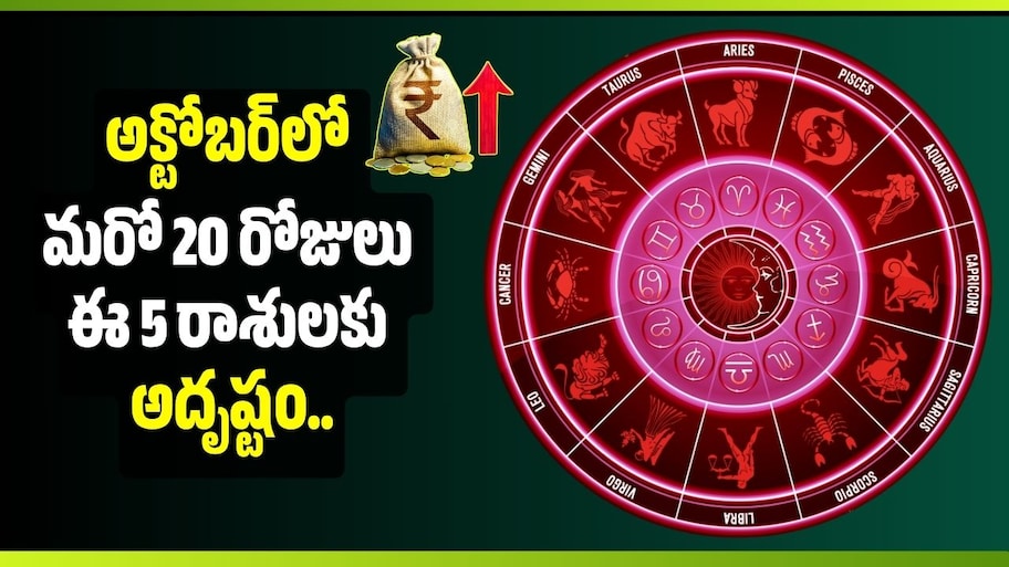 అక్టోబర్‌లో మరో 20 రోజులు ఈ 5 రాశులకు అదృష్టం.. డబ్బు, విజయాలతో దూసుకెళ్తారట!