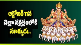 అక్టోబర్ 11న చిత్రా నక్షత్రంలోకి సూర్యుడు.. ఈ 3 రాశుల వారికి అదృష్టం కలిసొస్తుందా?
