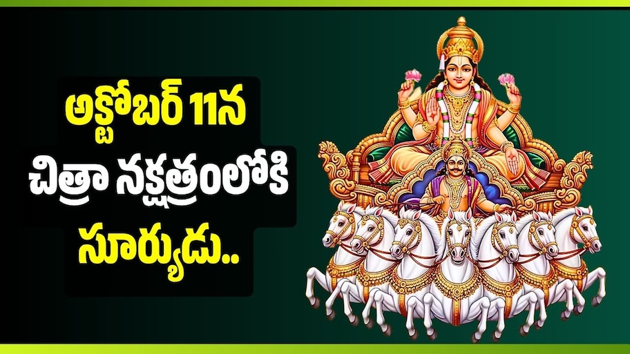 అక్టోబర్ 11న చిత్రా నక్షత్రంలోకి సూర్యుడు.. ఈ 3 రాశుల వారికి అదృష్టం కలిసొస్తుందా?