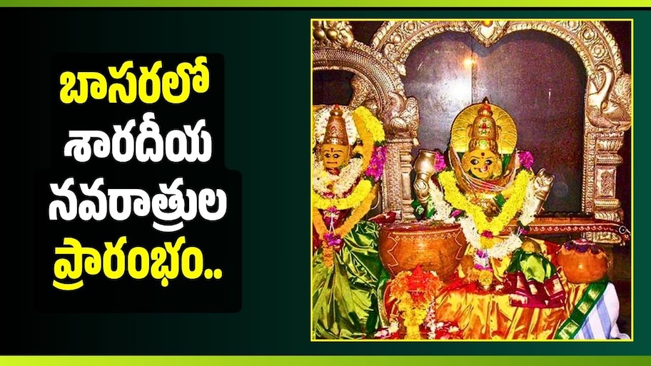 బాసరలో శారదీయ నవరాత్రుల ప్రారంభం.. తొలిరోజు శైలపుత్రి రూపంలో సరస్వతిదేవి దర్శనం..