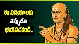 ఈ విషయాలకు ఎప్పుడూ భయపడకండి.. విజయానికి ఆచార్య చాణక్యుడి 3 కీలక సూచనలు ఇవే!