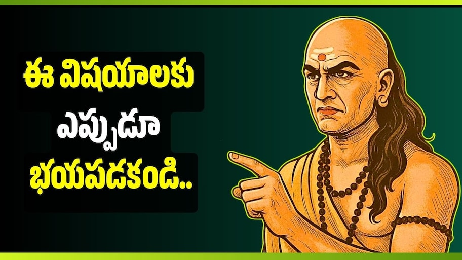 ఈ విషయాలకు ఎప్పుడూ భయపడకండి.. విజయానికి ఆచార్య చాణక్యుడి 3 కీలక సూచనలు ఇవే!