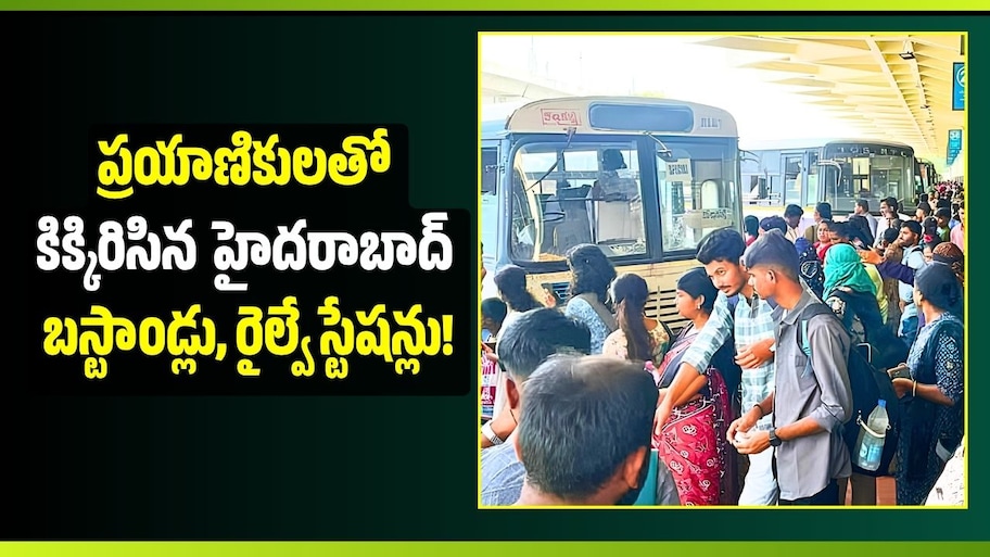 బతుకమ్మ, దసరా ఎఫెక్ట్.. ప్రయాణికులతో కిక్కిరిసిన హైదరాబాద్ బస్టాండ్లు, రైల్వే స్టేషన్లు!
