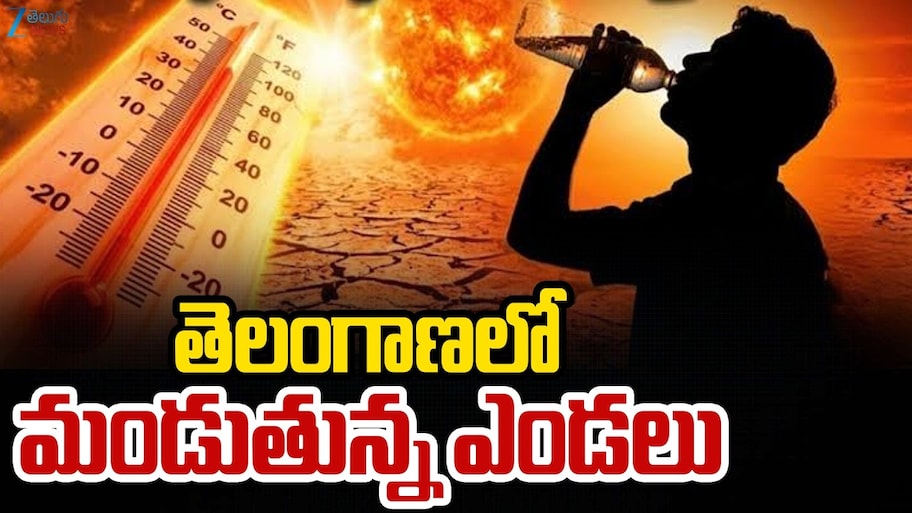 Telangana Temperature Hike: ఈ ఏడాదిలో 7 నెలల పాటు వేసవి కాలం..పగటిపూట మండిపోతున్న ఎండలు..ఎల్లో అలర్ట్ జారీ!