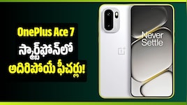 9,000mAh బ్యాటరీ, 100W ఫాస్ట్ ఛార్జింగ్.. OnePlus Ace 7 స్మార్ట్‌ఫోన్‌లో అదిరిపోయే ఫీచర్లు!
