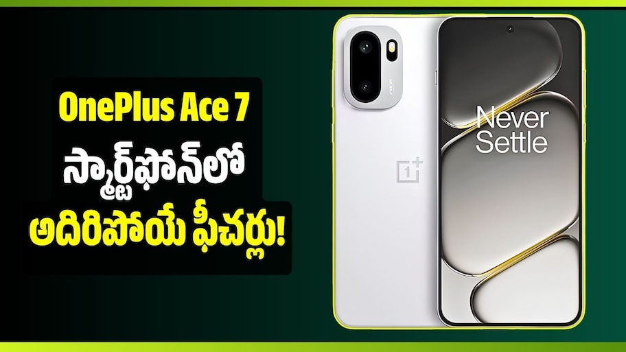 9,000mAh బ్యాటరీ, 100W ఫాస్ట్ ఛార్జింగ్.. OnePlus Ace 7 స్మార్ట్‌ఫోన్‌లో అదిరిపోయే ఫీచర్లు!