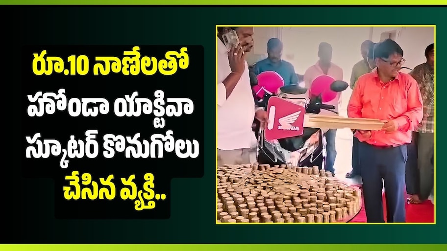 మంచిర్యాలలో రూ.10 నాణేలతో హోండా యాక్టివా స్కూటర్‌ కొనుగోలు చేసిన వ్యక్తి..
