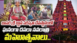 Basar Temple: బాసర క్షేత్రంలో ఘనంగా శారదీయ నవరాత్రి ఉత్సవాలు ప్రారంభం