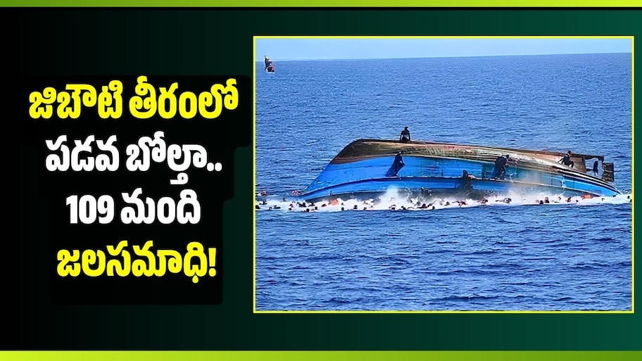 జిబౌటి తీరంలో ఘోర పడవ ప్రమాదం.. 15 మంది చిన్నారులు సహా 109 మంది మృతి!