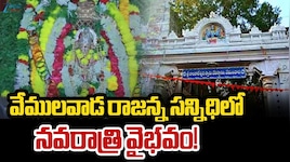 Vemulawada Temple: వేములవాడ రాజన్న, భీమన్న క్షేత్రంలో దేవీ నవరాత్రి ఉత్సవాలు