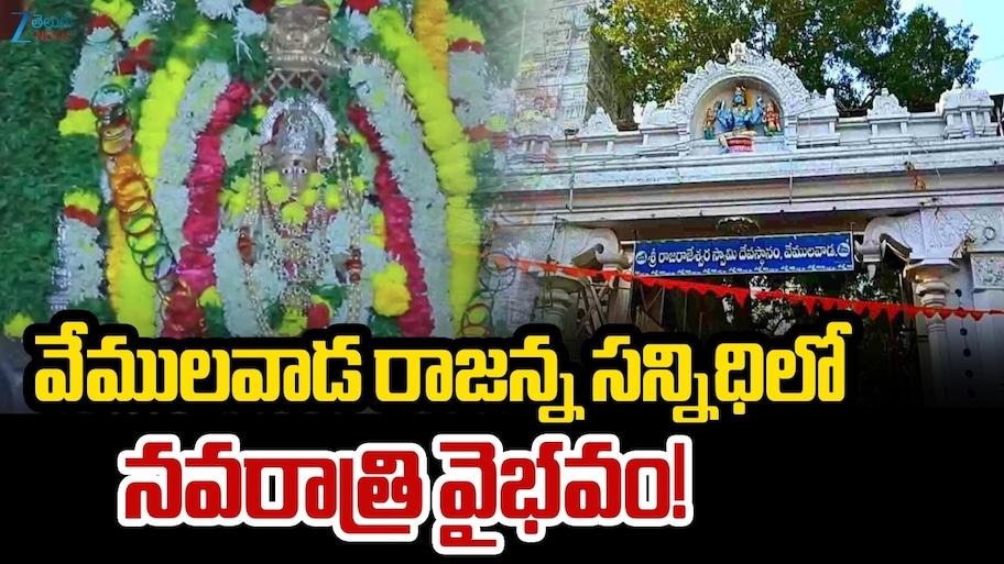 Vemulawada Temple: వేములవాడ రాజన్న, భీమన్న క్షేత్రంలో దేవీ నవరాత్రి ఉత్సవాలు