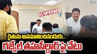 Gajwel MRO Suspend Video: రైతు దెబ్బకి గజ్వేల్ ఎమ్మార్వో సస్పెండ్..విచారణకు ఆదేశించిన కలెక్టర్!