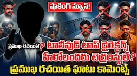 టాలీవుడ్ టాప్ డైరెక్టర్స్ హీరోలందరు టెర్రరిస్టులే.. ప్రముఖ రచయత ఘాటు కామెంట్స్..