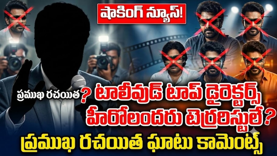 టాలీవుడ్ టాప్ డైరెక్టర్స్ హీరోలందరు టెర్రరిస్టులే.. ప్రముఖ రచయత ఘాటు కామెంట్స్..