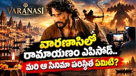 Rajamouli Varanasi: వారణాసిలో రామాయణం ఎపిసోడ్.. మరి ఆ సినిమా పరిస్థితి ఏమిటి..?