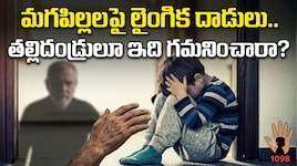 ఆడపిల్లలే కాదు.. మగపిల్లలూ బాధితులే.. బాలురపై లైంగిక వేధింపుల ముప్పు.. కలవరపెడుతున్న షాకింగ్ నిజాలు..!!