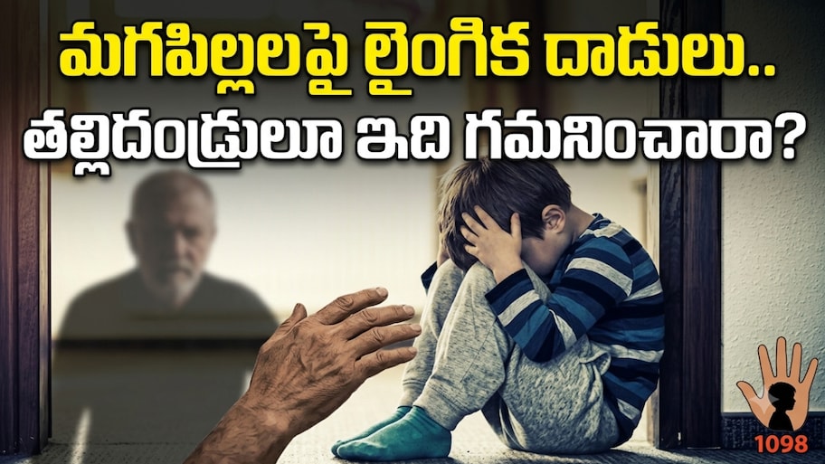 ఆడపిల్లలే కాదు.. మగపిల్లలూ బాధితులే.. బాలురపై లైంగిక వేధింపుల ముప్పు.. కలవరపెడుతున్న షాకింగ్ నిజాలు..!!