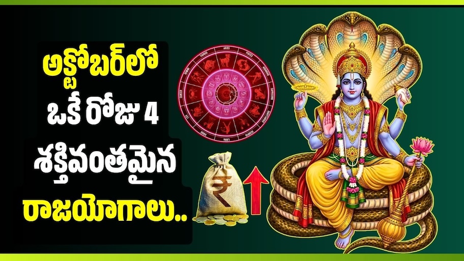 అక్టోబర్‌లో ఒకే రోజు 4 శక్తివంతమైన రాజయోగాలు.. ఈ 3 రాశులవారికి అదృష్టం కలిసొస్తుందా?