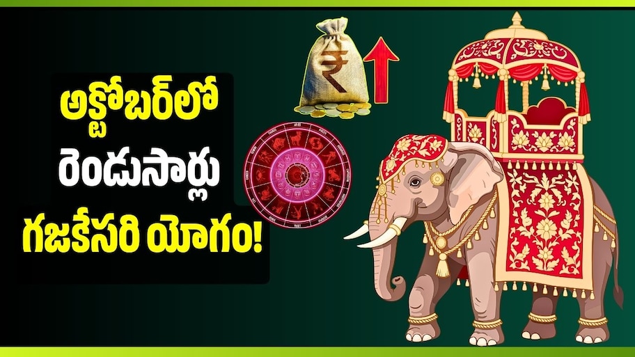 అక్టోబర్‌లో రెండుసార్లు గజకేసరి యోగం.. ఈ 4 రాశులకు ధనలాభాలు, బిగ్‌ జాక్‌పాట్!