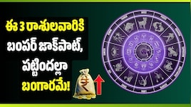 అక్టోబర్ 17న త్రిగ్రాహి యోగం.. ఈ 3 రాశులవారికి బంపర్‌ జాక్‌పాట్, పట్టిందల్లా బంగారమే!
