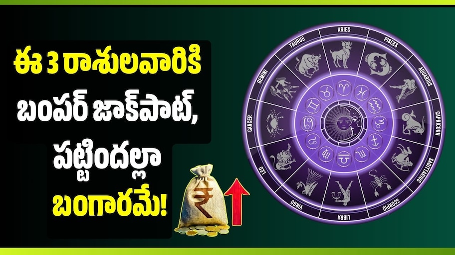 అక్టోబర్ 17న త్రిగ్రాహి యోగం.. ఈ 3 రాశులవారికి బంపర్‌ జాక్‌పాట్, పట్టిందల్లా బంగారమే!