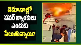 విమానాల్లో పవర్ బ్యాంకులు ఎందుకు పేలుతున్నాయి? అసలు కారణాలు ఇవే