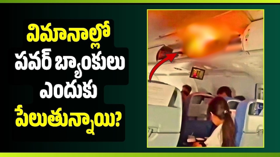 విమానాల్లో పవర్ బ్యాంకులు ఎందుకు పేలుతున్నాయి? అసలు కారణాలు ఇవే