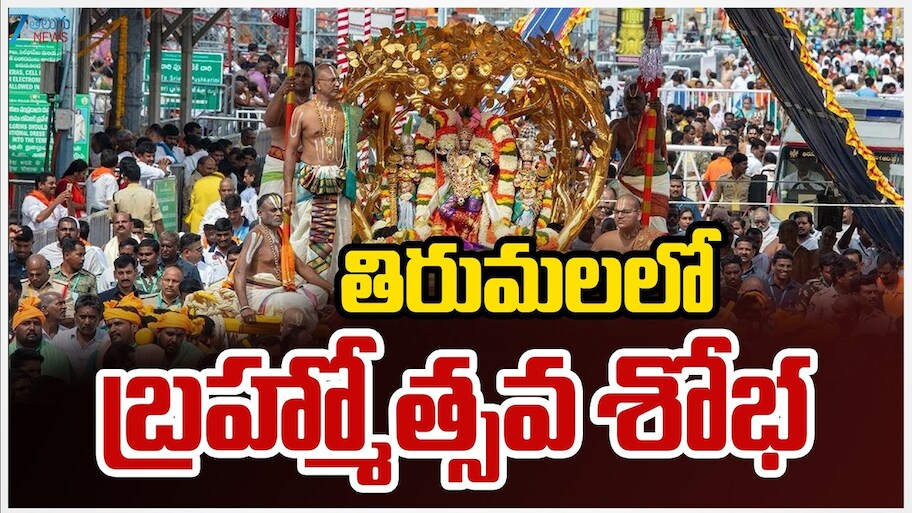 నేటి నుంచి తిరుమల శ్రీవారి నవరాత్రి బ్రహ్మోత్సవాలు.. టీటీడీ విస్తృత ఏర్పాట్లు..