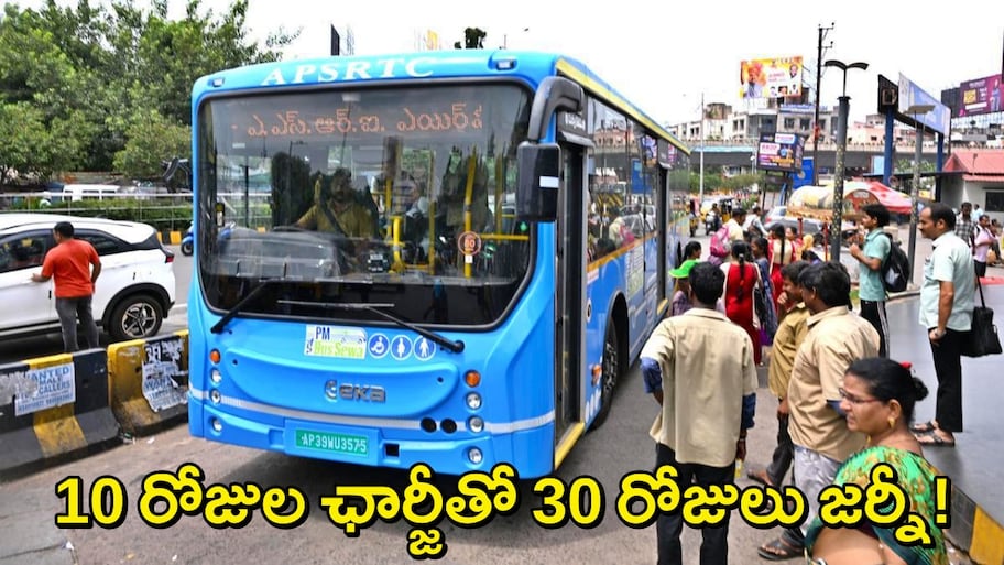 Bhogapuram Airport Bus Pass: ప్రయాణికులకు ఏపీ ఆర్టీసీ బంపర్ ఆఫర్..10 రోజుల ఛార్జీతో 30 రోజుల ప్రయాణం..ఆ ఊర్లో మాత్రమే?
