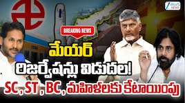 AP Municipal Reservations: ఏపీలో మేయర్‌, మున్సిపల్‌ చైర్మన్‌ రిజర్వేషన్లు ఖరారు.. మహిళలకు 50 శాతం రిజర్వ్‌