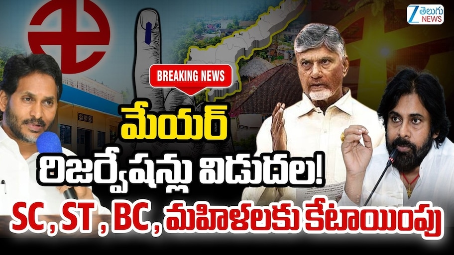 AP Municipal Reservations: ఏపీలో మేయర్‌, మున్సిపల్‌ చైర్మన్‌ రిజర్వేషన్లు ఖరారు.. మహిళలకు 50 శాతం రిజర్వ్‌
