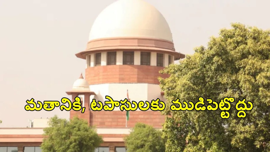 పటాకుల బ్యాన్‌పై సుప్రీంకోర్టు ఘాటు వ్యాఖ్యలు.. మతానికి, టపాసులకు ముడిపెట్టొద్దు.. అసలు సంబంధమేంటన్న ధర్మాసనం!