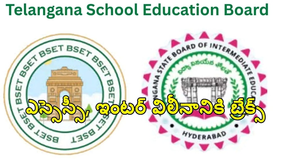 ఎస్సెస్సీ, ఇంటర్ విలీనానికి బ్రేక్స్.. సీఎం వద్దే పెండింగ్‌లో ఫైల్.. వచ్చే విద్యాసంవత్సరం కూడా అమలు కష్టమే?