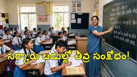 ఉపాధ్యాయుల కొరతతో కుదేలవుతున్న బడులు.. వేలమందిని మార్చినా తీరని తిప్పలు.. కొత్త నోటిఫికేషన్లు ఎప్పుడు?
