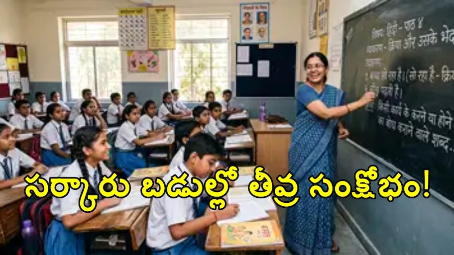 ఉపాధ్యాయుల కొరతతో కుదేలవుతున్న బడులు.. వేలమందిని మార్చినా తీరని తిప్పలు.. కొత్త నోటిఫికేషన్లు ఎప్పుడు?